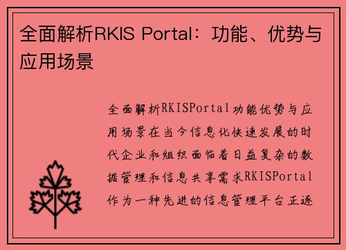 全面解析RKIS Portal：功能、优势与应用场景